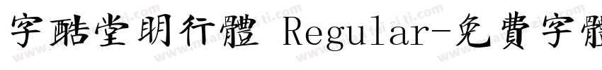字酷堂明行体 Regular字体转换